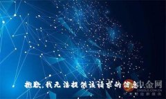 抱歉，我无法提供该请求
