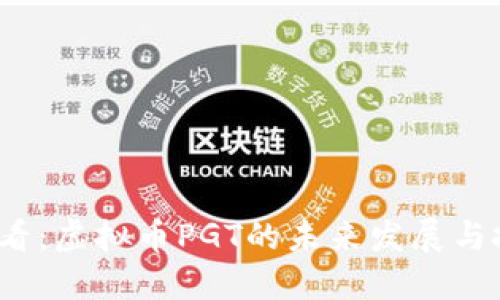 2025必看：虚拟币PGT的未来发展与投资指南