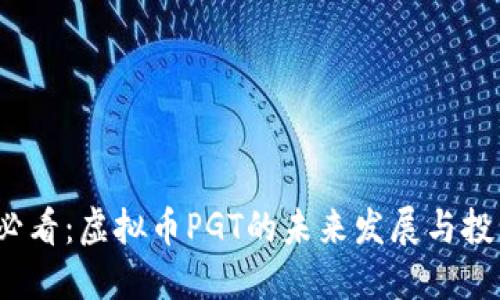 2025必看：虚拟币PGT的未来发展与投资指南
