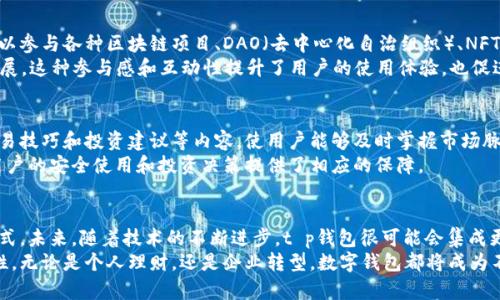 tt p钱包的多种用途：探索数字资产管理的新方式/t

数字钱包, t p钱包, 加密货币, 资产管理/guanjianci

引言：数字钱包的兴起
随着科技的不断进步和数字货币的快速发展，数字钱包作为一种新型的资产管理工具，其重要性愈加凸显。在众多数字钱包中，t p钱包因其独特的功能和广泛的应用场景备受关注。本文将深度探讨t p钱包的多种用途，以及它给用户带来的便利与价值。

t p钱包的基本功能
t p钱包是一种数字资产管理工具，旨在为用户提供便捷、安全的数字货币存储与交易体验。它不仅可以用来存储各种加密货币，如比特币（Bitcoin）、以太坊（Ethereum）等，还具备资产管理、交易、交换、投资等多种功能。

1. 存储和管理数字资产
首先，t p钱包的最基本用途是存储和管理数字资产。用户可以将其拥有的各种加密货币安全地存放在钱包中，避免因接入不安全的交易平台而导致的资产损失。此外，t p钱包通常具备多重加密保护机制，确保用户资产的安全性。
在管理方面，t p钱包提供直观的界面，用户可以方便地查看自己的资产总额、各个币种的持有情况和历史交易记录。这种清晰的数据展示帮助用户更好地掌握自己的投资动态，为做出理智决策提供依据。

2. 便捷的交易体验
其次，t p钱包支持用户之间的直接交易，极大地方便了数字货币的使用。用户可以通过手机或电脑随时随地进行转账，而不必依赖传统银行的繁琐流程，进而提升了交易的效率。
而且，t p钱包通常具有低廉的交易手续费，相较于传统金融机构，数字钱包在进行货币兑换和转账时成本更加经济。此外，跨国交易时，t p钱包可实时完成资金划转，减少了等待时间，也降低了汇率损失的风险。

3. 支付功能的扩展
随着积极推动数字货币使用的大趋势，越来越多的商家开始接受使用t p钱包进行支付。无论是在线购物还是在实体店消费，用户都能通过扫描二维码或输入钱包地址实现便捷支付。这种方式不仅提高了支付的便利性，也符合现代人快节奏的生活方式。
而且，t p钱包在支付时提供的即时到账功能，让用户不必担心交易延迟导致的购物体验不佳。这进一步促使商家进行数字支付系统的集成，加速了整个市场的数字化转型。

4. 参与投资与交易活动
除了作为存储和支付工具，t p钱包还为用户提供了投资和交易的机会。用户可以通过该钱包参与到去中心化金融（DeFi）项目中，获取收益。例如，许多DeFi项目允许用户将资金存入流动池，并从中获得相应的利息或奖励。
此外，用户还可以使用t p钱包投机性交易，加密货币市场的波动性为投资者提供了丰厚的收益机会。通过使用钱包中的资金，用户可以进行倍数杠杆交易，以期获得更高的回报。这种灵活的投资方式大大丰富了用户的盈利渠道。

5. 连接 blockchain 生态系统
t p钱包不仅是个体资产管理的工具，更是连接整条区块链生态系统的关键。在这个平台上，用户可以参与各种区块链项目、DAO（去中心化自治组织）、NFT（非同质化代币）等活动。这样的多元化应用使得t p钱包成为数字资产世界的枢纽。
通过参与这些项目，用户不仅可以体验到前沿的技术，甚至可以在某种程度上影响项目的决策与发展。这种参与感和互动性提升了用户的使用体验，也促进了整个社区的繁荣和发展。

6. 教育与信息资源的获取
t p钱包内通常会集成大量关于区块链、加密货币的教育资源及实用信息，通常嵌入有市场动态、交易技巧和投资建议等内容，使用户能够及时掌握市场脉动。借助这些信息，用户不仅可以更好地决策，还能提升自己的数字资产管理技能。
此外，t p钱包也可以引导用户如何避免常见的骗局，加强自身的防范意识。这一信息化的支持，为用户的安全使用和投资决策提供了相应的保障。

总结：t p钱包的未来展望
总体来看，t p钱包凭借其多功能性、便捷性以及安全性，正在重塑人们对数字资产的管理和使用方式。未来，随着技术的不断进步，t p钱包很可能会集成更多的功能，如支持跨链交易、集成更多的DeFi与NFT平台等，以满足日益复杂的市场需求。
在这个快速变化的数字时代，了解并使用t p钱包，无疑将为个人和企业带来更大的灵活性与可能性。无论是个人理财，还是企业转型，数字钱包都将成为不可或缺的工具。因此，提前布局，掌握这项新兴技术，必将为未来的发展提供强大助力。