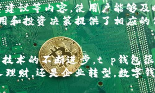 tt p钱包的多种用途：探索数字资产管理的新方式/t

数字钱包, t p钱包, 加密货币, 资产管理/guanjianci

引言：数字钱包的兴起
随着科技的不断进步和数字货币的快速发展，数字钱包作为一种新型的资产管理工具，其重要性愈加凸显。在众多数字钱包中，t p钱包因其独特的功能和广泛的应用场景备受关注。本文将深度探讨t p钱包的多种用途，以及它给用户带来的便利与价值。

t p钱包的基本功能
t p钱包是一种数字资产管理工具，旨在为用户提供便捷、安全的数字货币存储与交易体验。它不仅可以用来存储各种加密货币，如比特币（Bitcoin）、以太坊（Ethereum）等，还具备资产管理、交易、交换、投资等多种功能。

1. 存储和管理数字资产
首先，t p钱包的最基本用途是存储和管理数字资产。用户可以将其拥有的各种加密货币安全地存放在钱包中，避免因接入不安全的交易平台而导致的资产损失。此外，t p钱包通常具备多重加密保护机制，确保用户资产的安全性。
在管理方面，t p钱包提供直观的界面，用户可以方便地查看自己的资产总额、各个币种的持有情况和历史交易记录。这种清晰的数据展示帮助用户更好地掌握自己的投资动态，为做出理智决策提供依据。

2. 便捷的交易体验
其次，t p钱包支持用户之间的直接交易，极大地方便了数字货币的使用。用户可以通过手机或电脑随时随地进行转账，而不必依赖传统银行的繁琐流程，进而提升了交易的效率。
而且，t p钱包通常具有低廉的交易手续费，相较于传统金融机构，数字钱包在进行货币兑换和转账时成本更加经济。此外，跨国交易时，t p钱包可实时完成资金划转，减少了等待时间，也降低了汇率损失的风险。

3. 支付功能的扩展
随着积极推动数字货币使用的大趋势，越来越多的商家开始接受使用t p钱包进行支付。无论是在线购物还是在实体店消费，用户都能通过扫描二维码或输入钱包地址实现便捷支付。这种方式不仅提高了支付的便利性，也符合现代人快节奏的生活方式。
而且，t p钱包在支付时提供的即时到账功能，让用户不必担心交易延迟导致的购物体验不佳。这进一步促使商家进行数字支付系统的集成，加速了整个市场的数字化转型。

4. 参与投资与交易活动
除了作为存储和支付工具，t p钱包还为用户提供了投资和交易的机会。用户可以通过该钱包参与到去中心化金融（DeFi）项目中，获取收益。例如，许多DeFi项目允许用户将资金存入流动池，并从中获得相应的利息或奖励。
此外，用户还可以使用t p钱包投机性交易，加密货币市场的波动性为投资者提供了丰厚的收益机会。通过使用钱包中的资金，用户可以进行倍数杠杆交易，以期获得更高的回报。这种灵活的投资方式大大丰富了用户的盈利渠道。

5. 连接 blockchain 生态系统
t p钱包不仅是个体资产管理的工具，更是连接整条区块链生态系统的关键。在这个平台上，用户可以参与各种区块链项目、DAO（去中心化自治组织）、NFT（非同质化代币）等活动。这样的多元化应用使得t p钱包成为数字资产世界的枢纽。
通过参与这些项目，用户不仅可以体验到前沿的技术，甚至可以在某种程度上影响项目的决策与发展。这种参与感和互动性提升了用户的使用体验，也促进了整个社区的繁荣和发展。

6. 教育与信息资源的获取
t p钱包内通常会集成大量关于区块链、加密货币的教育资源及实用信息，通常嵌入有市场动态、交易技巧和投资建议等内容，使用户能够及时掌握市场脉动。借助这些信息，用户不仅可以更好地决策，还能提升自己的数字资产管理技能。
此外，t p钱包也可以引导用户如何避免常见的骗局，加强自身的防范意识。这一信息化的支持，为用户的安全使用和投资决策提供了相应的保障。

总结：t p钱包的未来展望
总体来看，t p钱包凭借其多功能性、便捷性以及安全性，正在重塑人们对数字资产的管理和使用方式。未来，随着技术的不断进步，t p钱包很可能会集成更多的功能，如支持跨链交易、集成更多的DeFi与NFT平台等，以满足日益复杂的市场需求。
在这个快速变化的数字时代，了解并使用t p钱包，无疑将为个人和企业带来更大的灵活性与可能性。无论是个人理财，还是企业转型，数字钱包都将成为不可或缺的工具。因此，提前布局，掌握这项新兴技术，必将为未来的发展提供强大助力。