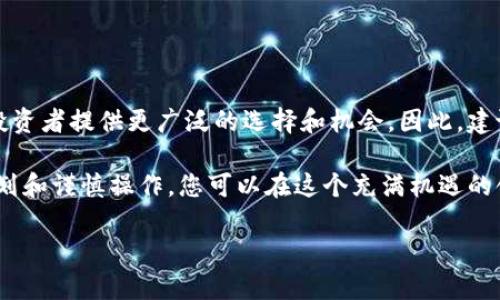 TP钱包马蹄链交易是一个颇具潜力和吸引力的投资方式，尤其是在区块链技术快速发展的今天。本文将深入探讨如何在TP钱包中进行马蹄链的交易，包括交易流程、注意事项以及相关的操作技巧。

一、什么是TP钱包和马蹄链
首先，让我们了解一下TP钱包和马蹄链的基本概念。TP钱包是一个支持多种区块链资产存储和管理的数字钱包，它提供了安全、便捷的交易环境。用户可以在TP钱包中存储各种虚拟货币、管理资产和进行交易。

而马蹄链（也称为Horseshoe Chain）是一种新兴的区块链项目，以其高效的交易处理速度和低成本著称。马蹄链以去中心化为基础，让用户能够实时进行资产交易，降低了传统交易所的依赖。因此，它吸引了众多投资者的关注。

二、如何在TP钱包中进行马蹄链交易
在TP钱包中进行马蹄链交易并不复杂，以下是详细的操作步骤：

h41. 下载和安装TP钱包/h4
首先，您需要在手机应用商店或官方网站上下载并安装TP钱包。确保下载的是官方版本，以免受到安全威胁。

h42. 创建或导入钱包/h4
打开TP钱包后，您可以选择创建新钱包或导入已有钱包。如果您是首次使用，请创建新钱包，并妥善保存助记词和私钥，以确保您的资产安全。

h43. 购买或转入马蹄链资产/h4
要进行马蹄链交易，您需要在TP钱包中拥有马蹄链资产。您可以通过交易所购买马蹄链，然后将其转入您的TP钱包，或者通过其他用户转账获取相关资产。

h44. 进行交易/h4
在TP钱包中找到马蹄链的资产页面，选择“交易”或“转账”功能。在交易界面中，输入接收方的地址、转账金额，并确认相关信息后，完成交易。

h45. 查看交易记录/h4
交易完成后，您可以在TP钱包的交易记录中查看相关信息，以确认交易状态和时间。通常，交易会在几分钟内完成，但也可能因网络繁忙而有所延迟。

三、马蹄链交易的注意事项
在进行马蹄链交易时，有几个注意事项需要用户特别关注：

h41. 确保网络环境安全/h4
在进行任何资金交易时，确保您使用的是稳定且安全的网络环境。避免在公共Wi-Fi下进行交易，以防止信息泄露和黑客攻击。

h42. 仔细核对地址/h4
在转账前，务必仔细核对接收方的地址，确保无误。区块链交易一旦发出，就无法撤回，因此确保地址的正确性至关重要。

h43. 关注交易手续费/h4
每次进行交易时，都会产生一定的手续费。了解不同网络拥堵时段的手续费变化，可以帮助您选择最佳的交易时机。

h44. 了解市场动态/h4
投资任何数字货币前，了解市场动态和趋势至关重要。利用各类区块链行情分析工具，做好市场研究，能够帮助您做出更理智的投资决策。

四、TP钱包的优点
TP钱包作为一个聚焦于用户体验和安全性的数字钱包，拥有多个优点，使得交易过程更加顺畅：

h41. 用户友好界面/h4
TP钱包拥有直观简洁的用户界面，无论是新手还是资深玩家，都能轻松上手。您可以快速找到需要的功能，减少交易的时间和复杂性。

h42. 安全性高/h4
TP钱包采用多重安全措施，包括私钥存储、助记词保护和生物识别功能，用户的资产安全得到了有效保障。

h43. 支持多种币种/h4
除了马蹄链，TP钱包还支持多种主流数字货币，用户可以在同一个平台上管理不同的资产，提升了钱包的综合使用价值。

h44. 实时交易支持/h4
TP钱包提供实时交易的支持，用户可以随时随地进行交易，确保资产流动性，提高投资的灵活性。

五、未来展望与结论
随着区块链技术不断发展和成熟，像马蹄链这样的新项目也会随之增多。在TP钱包中进行马蹄链交易，可为投资者提供更广泛的选择和机会。因此，建议用户保持对市场的关注，随着技术的进步，及时调整自己的投资策略。

总结来说，在TP钱包中进行马蹄链交易，虽然步骤简单，但其中的注意事项和市场动态不可忽视。通过合理规划和谨慎操作，您可以在这个充满机遇的领域中获得理想的回报。希望本文的信息能帮助您更顺利地进行马蹄链交易，开启区块链世界新的投资旅程。

2025必看：TP钱包马蹄链交易详解，立即了解！
