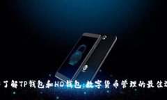 立即了解TP钱包和HD钱包：