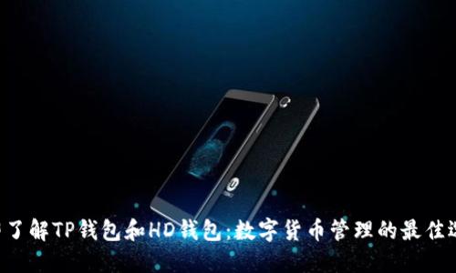 立即了解TP钱包和HD钱包：数字货币管理的最佳选择！
