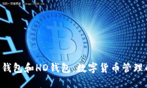 立即了解TP钱包和HD钱包：数字货币管理的最佳选择！