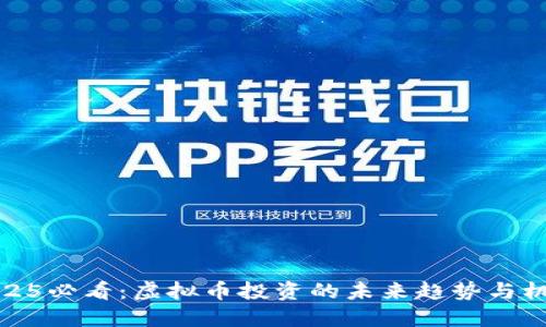 2025必看：虚拟币投资的未来趋势与机会