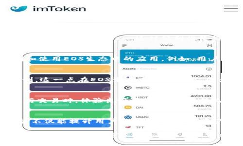TP钱包（TokenPocket Wallet）是一款多链数字钱包，广泛支持多种区块链资产的管理与交易。EOS（Enterprise Operation System）是一个区块链平台，专注于提供高效、可扩展的去中心化应用（DApp）开发环境。TP钱包与EOS之间的关系主要体现在以下几个方面：

一、资产管理
TP钱包支持EOS资产的存储、转账和交易。用户可以通过TP钱包轻松管理自己的EOS代币，包括EOS主币和基于EOSIO协议发行的各种Token。这种便利性使得TP钱包成为EOS用户的重要工具。

二、DApp接入
EOS生态系统中有大量的去中心化应用（DApps），TP钱包作为用户与这些DApp之间的桥梁，允许用户通过钱包直接访问和使用EOS生态中的应用。例如，用户可以通过TP钱包参与去中心化交易所、游戏或其他基于EOS技术的应用。

三、安全性和私钥管理
TP钱包提供了多种安全功能，确保用户的资产能安全存储。用户的私钥可以保存在本地，保证用户对自己资产的完全控制。这一点在EOS生态中尤为重要，因为用户需要确保他们对 EOS 账户的安全性和可访问性。

四、TPS和性能优势
EOS以其高吞吐量（TPS，Transactions Per Second）而闻名。TP钱包能够充分利用EOS的这一技术特点，使得用户在进行交易时，体验良好且高效。相比传统的区块链网络，EOS与TP钱包的结合允许用户以更快的速度完成交易。

五、跨链功能与未来发展
随着区块链技术的不断发展，TP钱包也在不断升级其功能，未来可能会进一步加强与EOS及其他链的互通性。这样的趋势不仅能提升用户体验，还能促进资产的流通与交易，增强整个区块链生态系统的活力。

总而言之，TP钱包与EOS之间的关系深刻而密切。TP钱包为EOS用户提供了一个安全、便捷的数字资产管理平台，而EOS的技术优势也使得TP钱包能够为用户提供更高效的服务。这种数字资产管理的结合，正在推动区块链技术的应用与发展，帮助更多用户融入去中心化的未来。