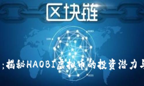 2025必看：揭秘HAOBI虚拟币的投资潜力与市场前景