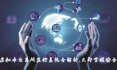 2025必看：虚拟币交易所监