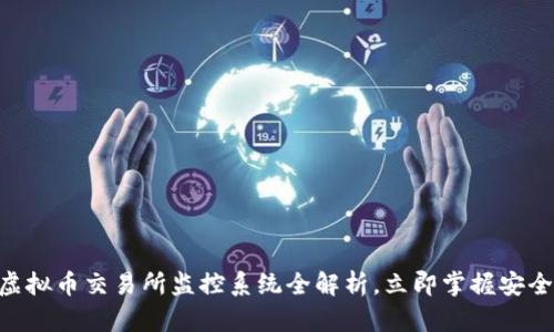 2025必看：虚拟币交易所监控系统全解析，立即掌握安全交易的关键