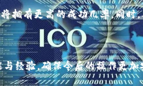在使用TP钱包进行数字货币转账时，发生转币错误的情况并不罕见。不论是由于输入错误的地址，还是误操作选择了错误的币种，转错币确实可能让人感到焦虑和不安。那么，转错币后该如何找回呢？以下是详细的解决办法和相关建议。

1. 初步判断转账状态
首先，你需要确认转账是否已成功。在TP钱包中，你可以通过交易记录查看转账状态。如果交易状态是“已完成”，这意味着币种已经成功转出。如果处于“待处理”状态，则可能需要等待网络确认。此时，保持耐心，稍作等待即可。

2. 使用区块链浏览器查询交易
获取交易哈希（TxID），然后使用区块链浏览器查看详细信息。查找相关交易确认次数、接收地址及数量等信息。如果转账是成功的，你需要确认转账的目标地址是否正确。

3. 确定转入地址的所有者
如果你是误将币发送到了一个错误地址，想要找回转错的币，首先需要知道该地址的所有者是否愿意将币返回给你。这通常取决于这个地址是在你认识的人之间，还是一个公共地址。如果可能，将转账的细节告知该地址的所有者，寻求他们的帮助。

4. 联系TP钱包客服
若无法通过上述方式找回失误转出的币，建议尽快联系TP钱包的客服团队。提供必要的转账信息，包括交易哈希、转账时间及数量等。虽然找回错误转账的难度较高，但专业人士可能会给予一些建议或者帮助。

5. 未来如何避免转错币
为了避免未来再次出现同样的问题，你可以采取一些预防措施。首先，确保在复制和粘贴地址时无误。此外，许多钱包提供“地址标签”功能，便于管理和确认每个地址的用途。另外，创建测试转账可以在某种程度上降低失误的风险。

6. 总结与建议
在发生转错币的情况下，及时采取行动是至关重要的。虽然成功找回转错的币并不容易，但通过上述步骤，你将拥有更高的成功几率。同时，要提升自身在数字货币交易中的谨慎程度，通过各种方式确保每一次转账的安全性与准确性。

要记住，数字货币的去中心化特性使得交易一旦完成便几乎不可逆转，因此一定要仔细核实每一步操作。

通过以上步骤，可以有效应对在TP钱包转币过程中可能出现的错误，同时提升自身在数字货币交易中的技能与经验，确保今后的操作更加安全可靠。