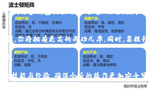 在使用TP钱包进行数字货币转账时，发生转币错误的情况并不罕见。不论是由于输入错误的地址，还是误操作选择了错误的币种，转错币确实可能让人感到焦虑和不安。那么，转错币后该如何找回呢？以下是详细的解决办法和相关建议。

1. 初步判断转账状态
首先，你需要确认转账是否已成功。在TP钱包中，你可以通过交易记录查看转账状态。如果交易状态是“已完成”，这意味着币种已经成功转出。如果处于“待处理”状态，则可能需要等待网络确认。此时，保持耐心，稍作等待即可。

2. 使用区块链浏览器查询交易
获取交易哈希（TxID），然后使用区块链浏览器查看详细信息。查找相关交易确认次数、接收地址及数量等信息。如果转账是成功的，你需要确认转账的目标地址是否正确。

3. 确定转入地址的所有者
如果你是误将币发送到了一个错误地址，想要找回转错的币，首先需要知道该地址的所有者是否愿意将币返回给你。这通常取决于这个地址是在你认识的人之间，还是一个公共地址。如果可能，将转账的细节告知该地址的所有者，寻求他们的帮助。

4. 联系TP钱包客服
若无法通过上述方式找回失误转出的币，建议尽快联系TP钱包的客服团队。提供必要的转账信息，包括交易哈希、转账时间及数量等。虽然找回错误转账的难度较高，但专业人士可能会给予一些建议或者帮助。

5. 未来如何避免转错币
为了避免未来再次出现同样的问题，你可以采取一些预防措施。首先，确保在复制和粘贴地址时无误。此外，许多钱包提供“地址标签”功能，便于管理和确认每个地址的用途。另外，创建测试转账可以在某种程度上降低失误的风险。

6. 总结与建议
在发生转错币的情况下，及时采取行动是至关重要的。虽然成功找回转错的币并不容易，但通过上述步骤，你将拥有更高的成功几率。同时，要提升自身在数字货币交易中的谨慎程度，通过各种方式确保每一次转账的安全性与准确性。

要记住，数字货币的去中心化特性使得交易一旦完成便几乎不可逆转，因此一定要仔细核实每一步操作。

通过以上步骤，可以有效应对在TP钱包转币过程中可能出现的错误，同时提升自身在数字货币交易中的技能与经验，确保今后的操作更加安全可靠。