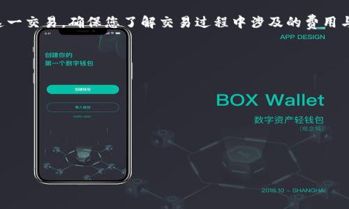 在TP钱包中将TRX（波场币）兑换成ETH（以太坊）是一个相对简单的过程。以下是详细的步骤和指南，帮助您完成这一操作。

1. 准备工作
在开始兑换之前，请确保您已经下载并安装了TP钱包，并创建了一个钱包账户。如果您还没有钱包账户，请按照以下步骤创建一个：
1）下载TP钱包应用（可在APP Store或Google Play找到）。
2）按照指示设置您的钱包，确保牢记您的助记词和密码，这是恢复钱包的重要信息。

2. 充值TRX
在进行兑换之前，您需要在钱包中拥有一定量的TRX。如果您还没有TRX，可以通过交易所购买，并将其转入您的TP钱包：
1）选择一个支持TRX交易的数字货币交易所（如币安、火币等），注册并完成身份验证。
2）购买TRX，并在交易所中找到“提币”或“提现”功能，将其发送到您的TP钱包地址。
3）打开TP钱包，单击“资产”选项卡，检查您的TRX余额，确保转账成功。

3. 选择兑换方式
TP钱包支持多种一键兑换服务，您可以通过去中心化兑换（DEX）或整合的交易平台进行兑换。以下是两种主要的兑换方式：
1）**去中心化交易所（如Uniswap、PancakeSwap等）**：这类交易所利用智能合约进行交易，用户可以直接在钱包中完成兑换。
2）**TP钱包内置的兑换功能**：TP钱包提供更便捷的兑换服务，您可以直接在应用中进行兑换，免去繁琐的操作。

4. 进行TRX到ETH的兑换
以下是使用TP钱包内置兑换功能进行兑换的步骤：
1）打开TP钱包，选择“交易”或“兑换”选项。
2）在兑换页面，选择“TRX”作为您要兑换的币种，选择“ETH”作为您要获取的币种。
3）输入您想要兑换的TRX数量，钱包将自动计算出您能够获得的ETH数量。
4）确认信息无误后，点击“确认兑换”或“提交交易”。
5）根据网络拥堵情况，支付一定的矿工费（Gas fee），然后等待交易完成。

5. 检查余额
兑换完成后，您可以回到“资产”选项卡，查看您的ETH余额，确认兑换成功。请耐心等待，区块链交易通常需要一些时间才能被确认。

6. 注意事项
在进行TRX和ETH的兑换时，以下几点需特别注意：
1）**交易费用**：在进行兑换前，详细了解当前的交易费用。不同的交易所和协议可能会有不同的费用结构。
2）**兑换汇率**：实时的市场价格可能会波动，因此在兑换之前，务必检查最新的汇率以及您获得的ETH数量。
3）**安全性**：使用去中心化交易所时，请确保您了解交易所的使用规则，确保您的私钥和助记词的安全，不要随意泄露。
4）**网络拥堵**：在网络高峰期，交易确认速度可能会变慢，这时候您可能需要调整Gas费以加速交易。
5）**市场趋势**：关注市场动态，了解ETH的价格趋势，这有助于您在最佳时机进行兑换。

总结
通过TP钱包将TRX兑换成ETH是一个简单又高效的过程。利用去中心化交易和TP钱包的内置功能，您可以快速、安全地完成这一交易。确保您了解交易过程中涉及的费用与市场变化，以获取最佳体验。无论您是为了投资、交易还是仅仅为了资产的多样化，掌握这一过程都将为您带来更多的便利。

常见问题解答
strong1. 兑换的速度如何？/strong
兑换速度主要取决于网络条件和矿工费，通常在几分钟内即可完成。
strong2. 兑换时可以取消吗？/strong
一旦交易提交，通常无法取消，因此在确认之前请确保输入信息正确。
strong3. 如何找回丢失的TRX或ETH？/strong
遗失的资产通常无法恢复，请务必妥善保管助记词和私钥，以防止丢失。

希望以上信息能够帮助您顺利完成TRX兑换为ETH的过程。如果您还有其他疑问或需要进一步的帮助，欢迎随时与我联系。