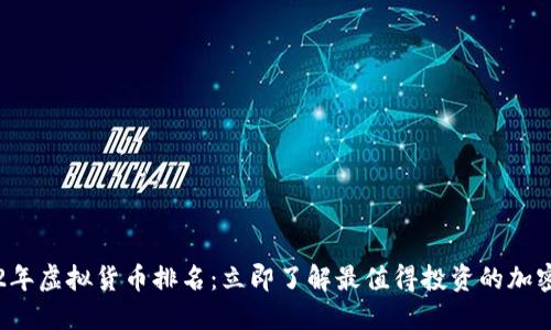 2022年虚拟货币排名：立即了解最值得投资的加密货币