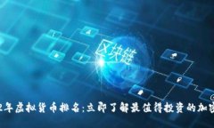 2022年虚拟货币排名：立即