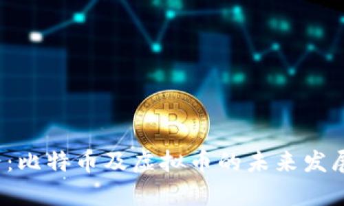 2025必看：比特币及虚拟币的未来发展趋势分析