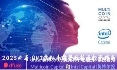 2025必看：QMT虚拟币前景分
