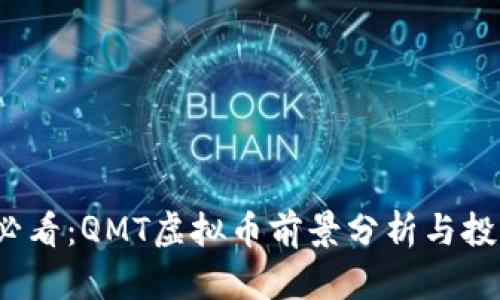 2025必看：QMT虚拟币前景分析与投资指南