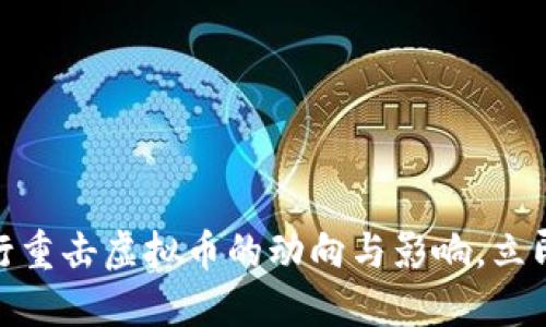 2025必看：央行重击虚拟币的动向与影响，立即了解最新政策