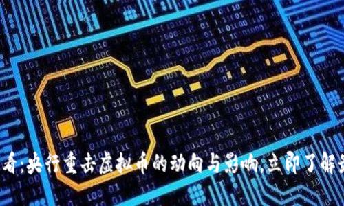 2025必看：央行重击虚拟币的动向与影响，立即了解最新政策