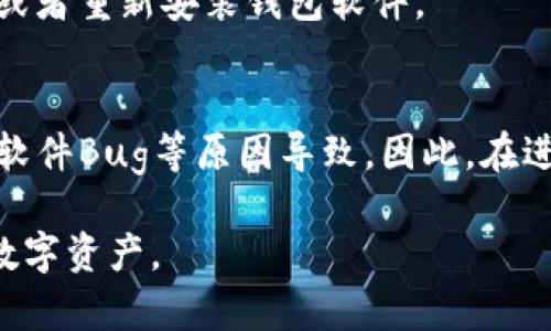近年来，加密货币和区块链技术的迅速发展使得数字资产的转账变得越来越普及。作为一种便捷的数字交易方式，钱包之间的币种转账本应当是无缝和高效的。然而，有时却会出现钱包之间无法转币的现象，这一问题引发了越来越多用户的关注和疑惑。本文将从多角度探讨t p钱包之间不能转币的原因，帮助用户深入了解这一问题并找到解决方案。

1. 钱包类型不同
首先，钱包之间无法转币的一个常见原因是所使用的钱包类型不同。加密货币钱包主要分为冷钱包和热钱包。冷钱包一般是指离线存储的方式，而热钱包则是在线的存储方式。由于这两种钱包在技术实现和安全性上有很大的差异，因此不能直接进行资金转账。

此外，不同类型的钱包还支持不同的币种。例如，某些钱包专门支持以太坊及其代币，而其他钱包则可能只支持比特币。这意味着，如果您试图从一个只支持比特币的钱包向一个只支持以太坊的钱包转账，交易自然会失败。因此，了解自己钱包的性质和所支持的币种是至关重要的。

2. 链接和网络问题
其次，网络连接问题也可能导致钱包之间无法转币。数字货币的转账需要依赖于区块链网络，而网络的稳定性和速度直接影响着转账的成功率。如果在转账过程中网络出现拥堵或延迟，用户就可能会遇到转账失败的情况。

例如，在高峰期，交易的数量骤增，区块链网络将难以处理如此高的交易量，导致交易处理时间延长，甚至可能出现交易未能确认的情况。因此，用户在选择交易时间或者网络状况良好的情况下进行转账，将会有效提高转账的成功率。

3. 转账手续费不足
转账手续费也是一个重要因素。大多数区块链平台在进行转账时都会收取一定的手续费，这个手续费往往是基于交易的数据量和网络拥堵情况生成的。如果用户未能设定足够的手续费，区块链网络可能会优先处理手续费更高的交易，从而导致用户的交易无法及时处理。

为了确保转账的成功，用户应当提前了解当前网络的手续费标准，并根据网络状况设定合适的手续费。一般来说，可以参考钱包中的手续费建议设置，确保在交易时不会因为手续费不足而导致交易失败。

4. 钱包余额不足
此外，如果转账者的钱包余额不足以支付转账金额及手续费，那么转账自然会失败。很多用户在进行大额转账时，往往忽视了手续费的部分，结果导致由于余额不足而无法完成转账。

建议用户在进行转账之前，仔细检查钱包余额，确保转账金额加上手续费的总和满足钱包的余额要求。这样不仅可以避免转账失败带来的麻烦，还可以节省将资产转账到其他钱包所需的时间。

5. 钱包设置的问题
很多时候，钱包的设置也会影响转账的顺利进行。某些钱包在发送和接收币种时，用户需要手动启用特定的功能设置。如果这些设置没有正确配置，则转账将无法成功。

例如，某些钱包可能需要用户启用“接收”功能，才能允许外部转账。如果用户没有开启这个选项，那么即使钱包支持该类型的币种，转账仍然会被拒绝。因此，用户在使用钱包之前，务必检查相关的设置选项，以避免不必要的麻烦。

6. 安全策略导致转账限制
在某些情况下，由于安全策略的原因，钱包可能会限制转账功能。为了防止用户资产被盗，许多数字钱包设置了诸如“限额转账”或“二次确认”等安全措施。在这些情况下，如果用户的转账操作未能满足安全策略的规定，就会导致转账失败。

在进行转账之前，用户应当仔细阅读钱包的安全协议和转账限制，以便能在安全的前提下顺利完成转账操作。如果遇到限制，用户可以考虑联系钱包的客户支持团队寻求帮助。

7. 钱包软件或应用的Bug
最后，钱包软件或应用中可能存在Bug，这也是转账失败的原因之一。由于数字钱包的技术实现相对复杂，用户在操作过程中可能会遇到各种各样的问题，如界面卡顿、响应滞后等情况，这可能会导致转账操作无法顺利进行。

为了确保转账的顺利进行，用户需要定期更新钱包应用至最新版本，以获得bug修复和新功能的支持。如果在更新后仍然遇到问题，用户可以尝试重启应用程序或者重新安装钱包软件。

8. 结论
综上所述，t p钱包之间无法转币的原因有很多，既可能是由于钱包类型不同、网络问题、手续费不足、余额不足，也可能是由于钱包设置不当、安全策略限制以及软件Bug等原因导致。因此，在进行转账操作之前，用户应该全面了解自己所使用的钱包以及转账的相关细节。

在进行数字资产转账时，建议经过充分的准备和确认，以确保转账操作能顺利完成。唯有如此，才能在这个瞬息万变的加密货币世界中，安全高效地管理自身的数字资产。