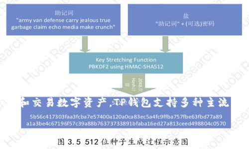 t p钱包指的是TP钱包（TokenPocket Wallet），它是一款多链数字货币钱包，用户可以在这款钱包中安全地存储、管理和交易数字资产。TP钱包支持多种主流公链和代币，提供了方便的用户体验，以及强大的安全性保障。用户可以通过该钱包进行代币的转账、交换、DeFi操作等。

如果你有关于TP钱包的具体问题，或者想了解更多关于它的功能、使用方法等，欢迎提出！