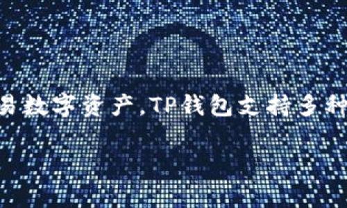 t p钱包指的是TP钱包（TokenPocket Wallet），它是一款多链数字货币钱包，用户可以在这款钱包中安全地存储、管理和交易数字资产。TP钱包支持多种主流公链和代币，提供了方便的用户体验，以及强大的安全性保障。用户可以通过该钱包进行代币的转账、交换、DeFi操作等。

如果你有关于TP钱包的具体问题，或者想了解更多关于它的功能、使用方法等，欢迎提出！