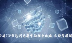 2025必看！TP钱包闪兑异常