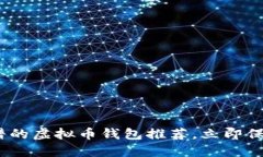 2025必看：最靠谱的虚拟币