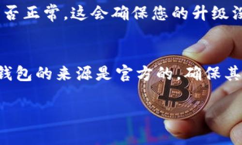 要升级荣耀P50上的TP钱包，您可以按照以下步骤进行操作。但请注意，具体的步骤可能会因软件版本和移动网络环境有所不同：

步骤一：检查分析当前版本
首先，您需要检查当前TP钱包的版本，这样可以知道您的设备是否需要更新。打开TP钱包，通常可以在“设置”或“关于”选项中找到版本信息。如果您的版本低于最新版本，您就可以继续进行升级。

步骤二：备份重要数据
在进行任何升级之前，您都应该备份您的重要数据。TP钱包中可能存储了重要的交易记录和数字资产，因此建议您将这些信息导出或备份到安全的地方，以防在升级过程中出现意外情况。

步骤三：连接稳定的网络
在进行升级过程中，稳定的互联网连接至关重要。请确保您的荣耀P50连接到一个可靠的Wi-Fi网络，以避免因网络不稳定导致的下载中断。

步骤四：访问应用商店
打开您的设备上的应用商店（如华为应用市场或其他相应的应用商店），在搜索框中输入“TP钱包”进行查找。如果您已经安装了TP钱包，您应该看到“更新”按钮。点击此按钮以下载最新版本。

步骤五：下载并安装最新版本
下载完成后，系统通常会自动安装。有些情况下，您需要手动点击“安装”按钮以开始安装程序。安装过程中，请勿关闭应用程序，以确保顺利升级。

步骤六：重启应用程序
安装完成后，您可以重启TP钱包应用程序，以确保新版本完全加载和运行。再次检查版本信息以确认升级成功。

步骤七：进行功能验证
最后，您可以通过执行一些基本操作，如转账或查询余额，来确认TP钱包的各项功能是否正常。这会确保您的升级没有引发其他问题。

注意事项：
在进行任何钱包应用的升级时，一定要小心骗子和恶意软件的威胁。请确认您下载TP钱包的来源是官方的，确保其安全性。此外，保持手机操作系统和应用程序的更新也是保护您设备安全的重要步骤。

通过以上步骤，您就可以顺利地在荣耀P50上升级TP钱包。希望这些建议能帮助到您！