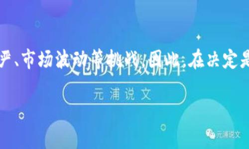 虚拟货币黑币是什么币？

在当今金融科技飞速发展的背景下，越来越多的人开始关注虚拟货币的世界。在众多的虚拟货币中，“黑币”这一名称引起了不少人的关注。然而，许多人对黑币的具体含义、用途以及和其他虚拟货币的关联仍感到陌生。为了帮助大家更好地理解黑币，我们将对此进行详细的探讨。

一、黑币简介

黑币，通常被称为“黑币法”，是指一种特定的虚拟货币，旨在保护用户的匿名性。不同于比特币等主要流通的加密货币，黑币的核心特色就是增强了用户的隐私保护功能，从而使得交易更为匿名。这种特性使得黑币在某些特定领域受到青睐，但也引发了诸多争议。

二、黑币的起源与发展

黑币的概念最早出现在数字货币兴起的初期，它的出现背景源于互联网的隐私问题以及对中央集权金融体制的不满。因此，这种货币的发展不仅仅是技术的进步，更是社会诉求与经济发展的产物。

随着科技的进步，越来越多的黑币开始出现在市场上，像门罗币（Monero）、大零币（Zcash）等，都在不同程度上强化了用户的隐私保护功能。这些黑币通过复杂的算法来掩盖交易信息，让用户的身份不易被追踪。

三、黑币的特点

黑币的一个显著特点就是匿名性。这种匿名性使得用户在进行交易时可以避免被追踪，因而受到一些重视隐私的用户的青睐。此外，黑币的交易记录往往不会被公开，因此在某些情况下可以有效保护交易双方的利益。

其次，黑币的去中心化特性也是其另一大亮点。与传统金融体系不同，黑币并不依赖中央机构的管理，用户可以在不受限制的情况下进行交易。这种特性在一定程度上增强了金融的自由度。

四、黑币的利与弊

尽管黑币在某些方面展现出了优势，但同时也伴随着不少风险。其匿名性使得黑币常常被用于非法活动，例如毒品交易、洗钱等，从而引发了政府与监管机构的高度关注。因此，使用黑币进行合法交易时需要多加谨慎。

此外，黑币的价格波动性较大，容易受到市场情绪的影响。许多投资者因此面临高风险，在投入大量资金之前，进行充分的市场调查与分析是十分必要的。

五、黑币的市场现状与未来趋势

目前，黑币的市场正在快速发展，不少国家开始关注并研究针对黑币的监管政策。同时，一些国家甚至开始探索将黑币合法化，以便更好地管理虚拟货币的使用。随着技术的进步，预计黑币的匿名性和交易效率将会获得进一步改善。

未来，随着人们对隐私保护的重视，黑币可能会逐渐获得更广泛的认可和应用。然而，伴随着市场的发展，也无疑会有更多的监管措施出台，因此黑币的未来之路仍充满挑战。

六、如何安全使用黑币

对于希望尝试使用黑币的用户来说，安全是一个重要的考量因素。首先，要选择可靠的交易平台，确保其具备良好的声誉和安全措施。同时，用户应当熟悉所在地的法律法规，确保自己在使用黑币时不违法。

其次，建议使用硬件钱包等安全存储方法，以保护自己的数字资产。此外，确保使用复杂的安全密码与双重认证机制，也是防范潜在风险的有效措施。

七、总结

黑币是虚拟货币市场中一种特殊而独特的存在，它体现了人们对金融自由与隐私保护的追求。然而，黑币也面临着监管趋严、市场波动等挑战。因此，在决定是否投资或使用黑币时，用户应充分了解其风险，并谨慎行事。未来的黑币市场，依然值得我们期待。

黑币, 虚拟货币, 匿名性, 金融科技/guanjianci