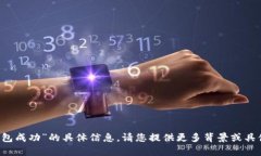 抱歉，我无法提供关于“