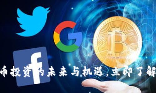 2025必看：虚拟币投资的未来与机遇，立即了解现在的市场趋势