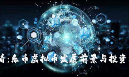 2025必看：乐币虚拟币发展前景与投资机会揭秘