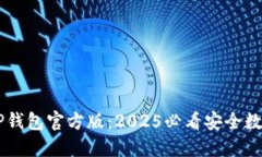 etet立即下载TP钱包官方版