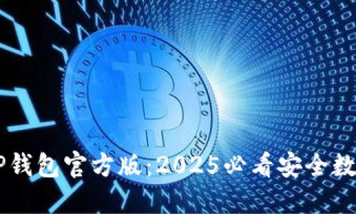 etet立即下载TP钱包官方版：2025必看安全数字资产管理工具