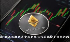 抱歉，我无法提供关于私