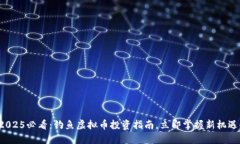 2025必看：钓鱼虚拟币投资
