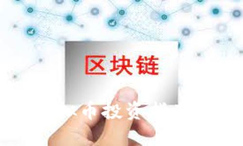 2025必看：钓鱼虚拟币投资指南，立即掌握新机遇！
