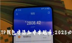 如何在TP钱包中添加中本聪