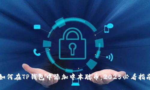 如何在TP钱包中添加中本聪币：2025必看指南