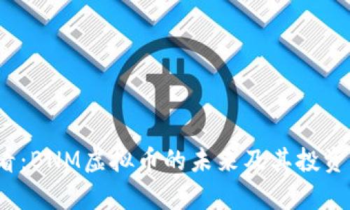 2025必看：BNM虚拟币的未来及其投资机会分析