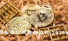 如何立即备份TP钱包助记词