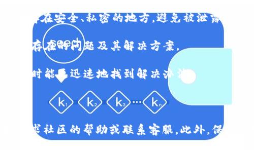 在使用TP钱包的时候，用户可能会遇到一些技术问题，比如解压后资产不显示的情况。这个问题通常让用户感到困扰，但了解解决步骤和注意事项能帮助我们更有效地应对。以下内容将为你详细介绍这个问题的原因及解决方法。

一、TP钱包资产不显示的常见原因

首先，资产不显示可能与多个因素有关。其一，可能是由于钱包文件解压不完全或文件损坏，导致钱包无法正确读取你的资产信息。其二，网络问题也可能导致钱包无法连接区块链，从而不显示资产。第三，TP钱包的版本问题，如果你使用的是旧版本，有可能会出现兼容性的问题，从而影响功能的正常使用。最后，区块链的同步问题也会导致资产不显示，特别是当网络拥堵时。

二、解决TP钱包资产不显示的方法

如果你遇到TP钱包解压后资产不显示的问题，以下几个步骤可能会帮助你解决问题。

strong1. 检查钱包文件：/strong首先，请确保你下载的钱包文件没有损坏。可以尝试重新下载钱包软件，并仔细按照说明进行解压和安装。确保文件完整性是解决问题的第一步。

strong2. 更新钱包版本：/strong你需要确认当前使用的TP钱包版本是否为最新版本。如果不是，建议前往官方网站下载更新版本。新版本通常会修复已知的bug和改善用户体验。

strong3. 检查网络连接：/strong确保你的设备联网正常。如果网络不稳定，可能导致钱包无法连接到区块链。在这种情况下，可以尝试更换网络，或者使用有线网络连接，以确保稳定性。

strong4. 等待同步：/strong如果你是首次使用TP钱包，有可能需要一定时间来同步区块链。耐心等待，确保钱包与网络保持连接。一般来说，越多的节点会加快同步速度，但如果你使用的是初次设置，也可能会相对较慢。

三、如何防止今后再遇到类似问题

为了避免今后再次遇到类似资产不显示的问题，用户可以采取以下预防措施：

strong1. 定期备份资产：/strong在使用TP钱包时，确保定期备份你的资产私钥和助记词。这样一来，如果遇到任何问题，你都能快速恢复资产。备份时，请务必将信息保存在安全、私密的地方，避免被泄露。

strong2. 关注官方信息：/strong定期关注TP钱包的官方网站和社交媒体，以获取最新的更新、公告和使用技巧。这不仅能提高你的使用体验，还有助于你及时了解可能存在的问题及其解决方案。

strong3. 加入用户社区：/strong参与TP钱包的用户社区，交流使用心得和问题。这些社区通常不仅能够提供技术支持，还会分享一些使用技巧和经验，让你在遇到问题时能更迅速地找到解决办法。

四、结语

总之，在使用TP钱包时，如果遇到资产不显示的问题，不要过于慌张，遵循以上步骤进行排查和解决。了解可能的原因和解决方案，可以帮助提升使用体验。必要时，不妨寻求社区的帮助或联系客服。此外，保持良好的使用习惯，定期备份资产信息，关注钱包的更新动态，能够有效降低再遇到类似问题的概率。希望这篇文章能够帮到你，祝你使用TP钱包顺利！