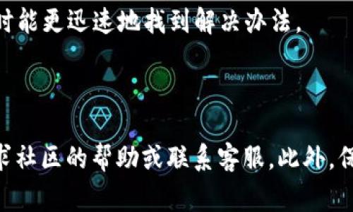 在使用TP钱包的时候，用户可能会遇到一些技术问题，比如解压后资产不显示的情况。这个问题通常让用户感到困扰，但了解解决步骤和注意事项能帮助我们更有效地应对。以下内容将为你详细介绍这个问题的原因及解决方法。

一、TP钱包资产不显示的常见原因

首先，资产不显示可能与多个因素有关。其一，可能是由于钱包文件解压不完全或文件损坏，导致钱包无法正确读取你的资产信息。其二，网络问题也可能导致钱包无法连接区块链，从而不显示资产。第三，TP钱包的版本问题，如果你使用的是旧版本，有可能会出现兼容性的问题，从而影响功能的正常使用。最后，区块链的同步问题也会导致资产不显示，特别是当网络拥堵时。

二、解决TP钱包资产不显示的方法

如果你遇到TP钱包解压后资产不显示的问题，以下几个步骤可能会帮助你解决问题。

strong1. 检查钱包文件：/strong首先，请确保你下载的钱包文件没有损坏。可以尝试重新下载钱包软件，并仔细按照说明进行解压和安装。确保文件完整性是解决问题的第一步。

strong2. 更新钱包版本：/strong你需要确认当前使用的TP钱包版本是否为最新版本。如果不是，建议前往官方网站下载更新版本。新版本通常会修复已知的bug和改善用户体验。

strong3. 检查网络连接：/strong确保你的设备联网正常。如果网络不稳定，可能导致钱包无法连接到区块链。在这种情况下，可以尝试更换网络，或者使用有线网络连接，以确保稳定性。

strong4. 等待同步：/strong如果你是首次使用TP钱包，有可能需要一定时间来同步区块链。耐心等待，确保钱包与网络保持连接。一般来说，越多的节点会加快同步速度，但如果你使用的是初次设置，也可能会相对较慢。

三、如何防止今后再遇到类似问题

为了避免今后再次遇到类似资产不显示的问题，用户可以采取以下预防措施：

strong1. 定期备份资产：/strong在使用TP钱包时，确保定期备份你的资产私钥和助记词。这样一来，如果遇到任何问题，你都能快速恢复资产。备份时，请务必将信息保存在安全、私密的地方，避免被泄露。

strong2. 关注官方信息：/strong定期关注TP钱包的官方网站和社交媒体，以获取最新的更新、公告和使用技巧。这不仅能提高你的使用体验，还有助于你及时了解可能存在的问题及其解决方案。

strong3. 加入用户社区：/strong参与TP钱包的用户社区，交流使用心得和问题。这些社区通常不仅能够提供技术支持，还会分享一些使用技巧和经验，让你在遇到问题时能更迅速地找到解决办法。

四、结语

总之，在使用TP钱包时，如果遇到资产不显示的问题，不要过于慌张，遵循以上步骤进行排查和解决。了解可能的原因和解决方案，可以帮助提升使用体验。必要时，不妨寻求社区的帮助或联系客服。此外，保持良好的使用习惯，定期备份资产信息，关注钱包的更新动态，能够有效降低再遇到类似问题的概率。希望这篇文章能够帮到你，祝你使用TP钱包顺利！