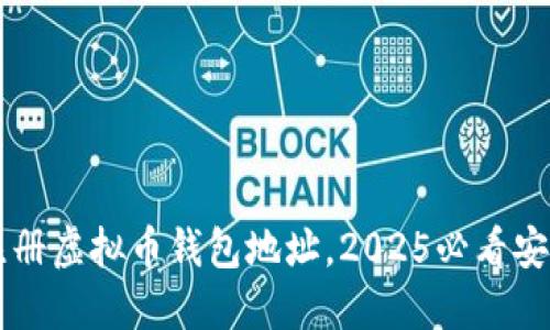 立即注册虚拟币钱包地址，2025必看安全指南