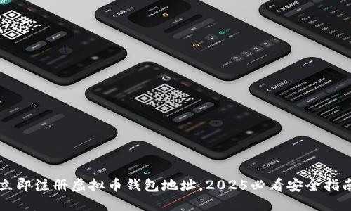 立即注册虚拟币钱包地址，2025必看安全指南