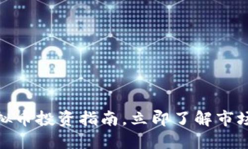 2025必看：HY虚拟币投资指南，立即了解市场趋势和投资机会