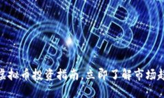 2025必看：HY虚拟币投资指