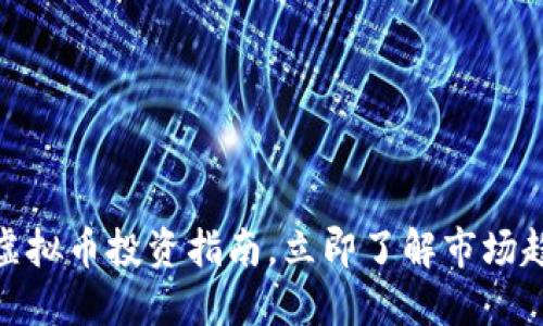 2025必看：HY虚拟币投资指南，立即了解市场趋势和投资机会